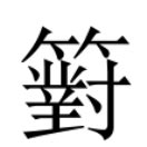 豔艷分別|異體字「豔」與「艷」的字義比較